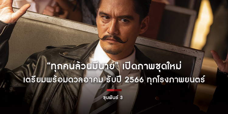 “ทุกคนล้วนมีนาย” เปิดภาพชุดใหม่ของ “ขุนพันธ์ 3” เตรียมพร้อมดวลอาคม รับปี 2566 ทุกโรงภาพยนตร์